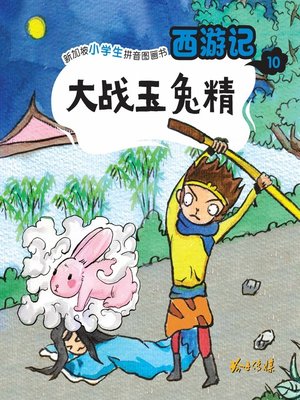 cover image of 西游记-大战玉兔精